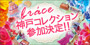 �_�˃R���N�V�����}�[�P�b�g �r���[�e�B�[�T�~�b�g2012SS�ɂĖ����w�A�A�����W�̌��u�[�X�o�W�I�I